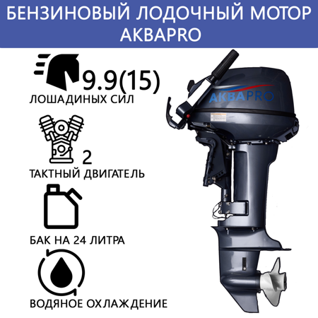 Лодочный мотор AKBA-PRO T9,9 л.с BMS/бензиновый двухтактный