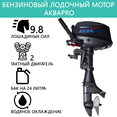 Лодочный мотор AKBA-PRO T9,8 л.с BMS/бензиновый двухтактный